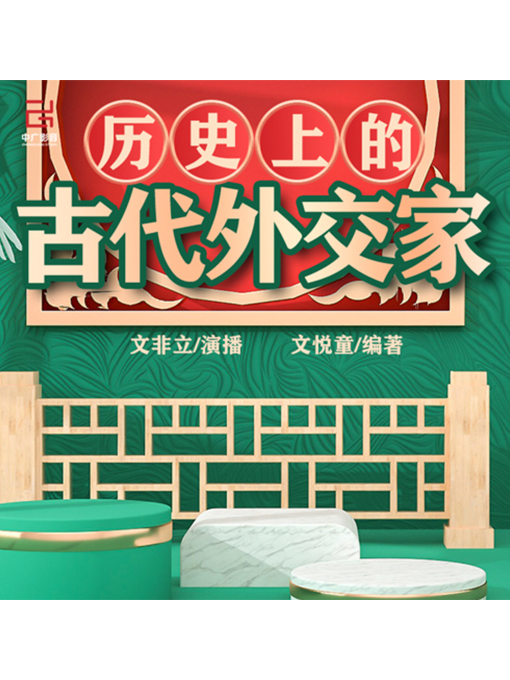 Title details for 历史上的古代外交家 by 张卓俊 - Available